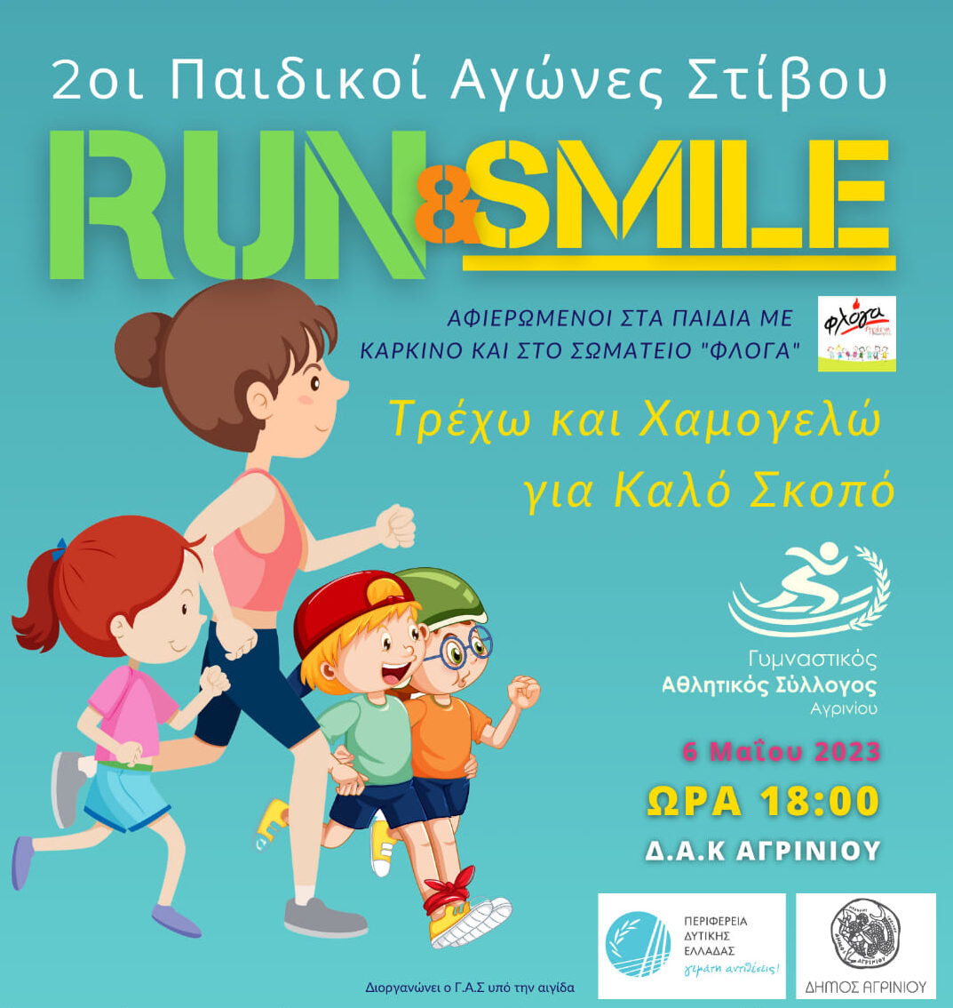 2οι ΠΑΙΔΙΚΟΙ ΑΓΩΝΕΣ ΣΤΙΒΟΥ run&smile